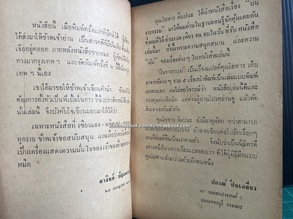 บินจารกรรม และ คดีจารกรรมก้องโลก ๔ เรื่อง แปลโดย โอฬาร ลิมปนะ *พร้อมลายเซ็นท่านผู้เขียน