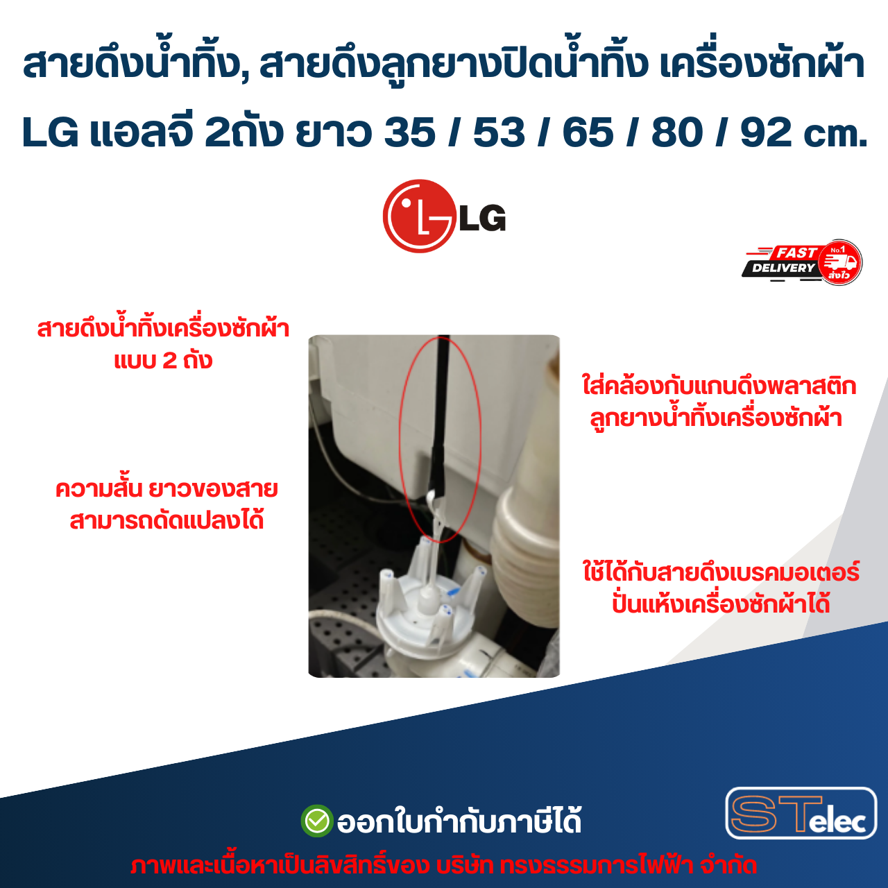 สายดึงน้ำทิ้ง, สายดึงลูกยางปิดน้ำทิ้ง เครื่องซักผ้า LG แอลจี 2ถัง ยาว 35 / 53 / 65 / 80 / 92 cm. อะไหล่เครื่องซักผ้า