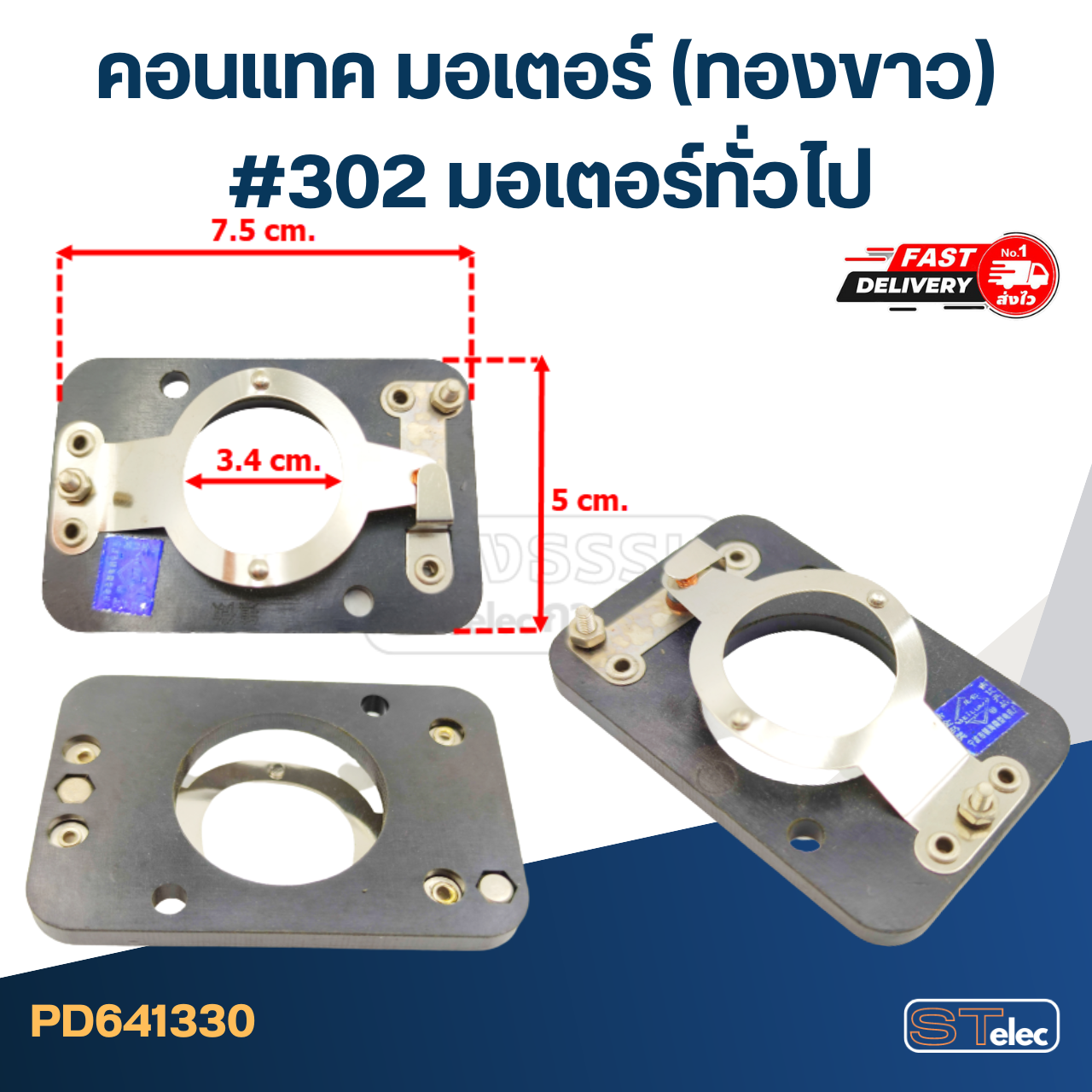 คอนแทค มอเตอร์(ทองขาว) มอเตอร์ทั่วไป #302