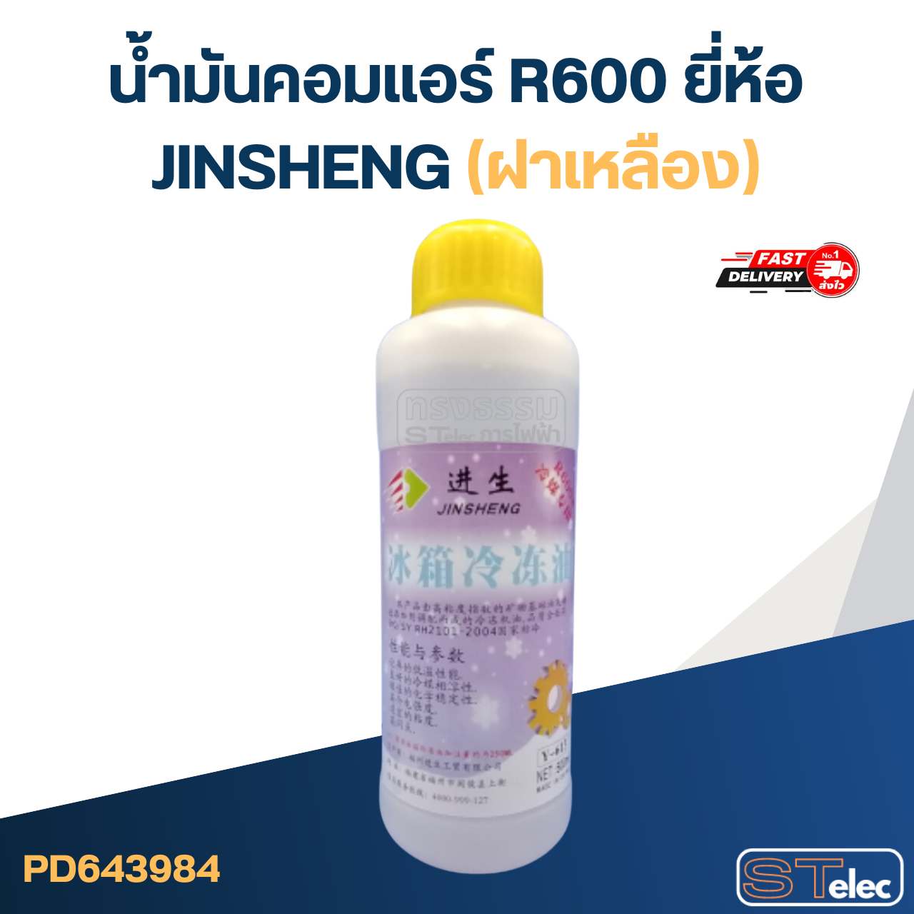 น้ำมันคอมแอร์ R600 ยี่ห้อ JINSHENG(ฝาเหลือง)