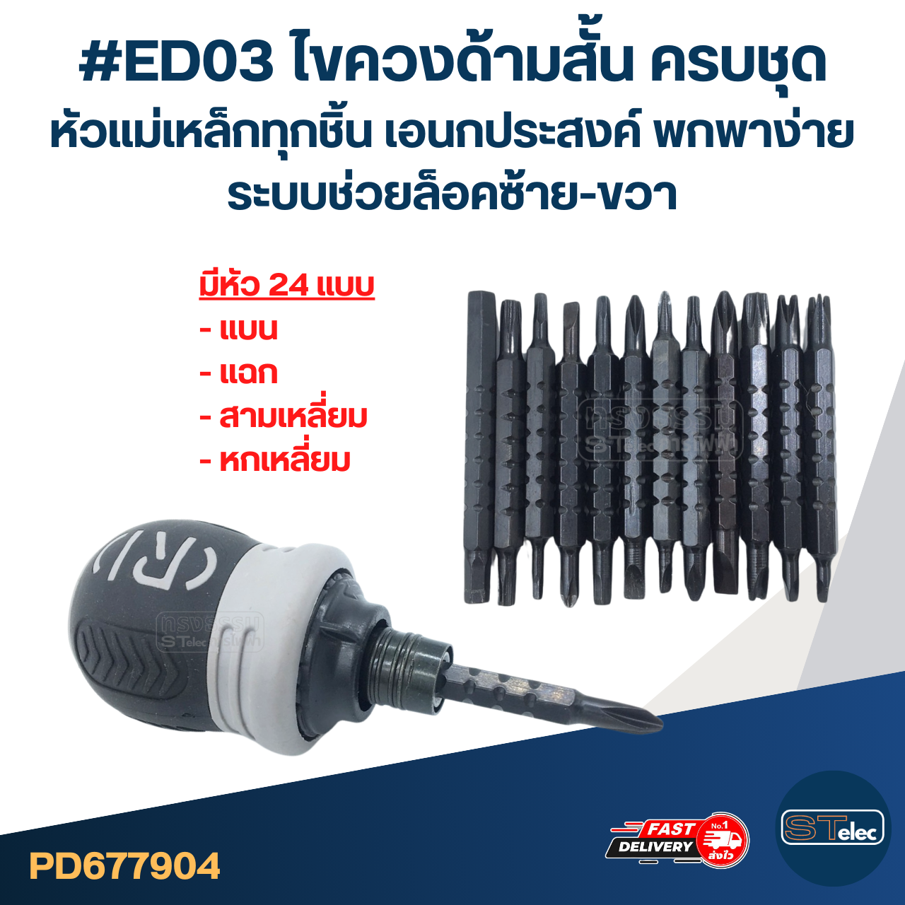 #ED03 ไขควงด้ามสั้น ครบชุด หัวแม่เหล็กทุกชิ้น เอนกประสงค์ พกพาง่าย ระบบช่วยล็อคซ้าย-ขวา