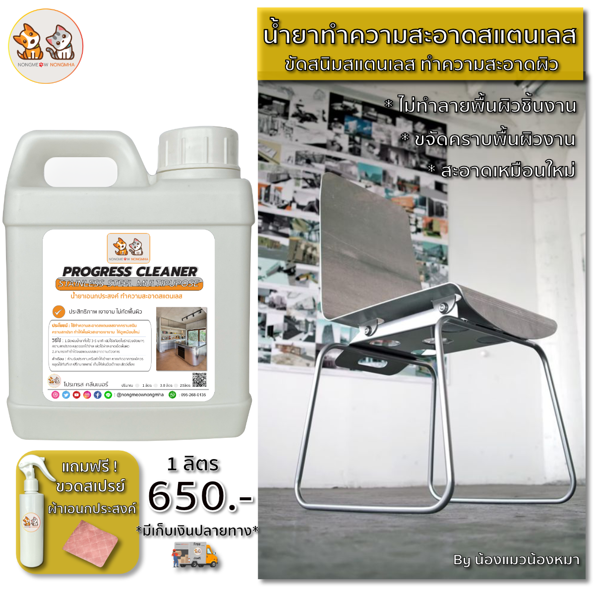 น้ำยาเอนกประสงค์ขัดสนิมสแตนเลส ทำความสะอาดคราบสแตนเลส สีใส ไม่ฉุน 1 ลิตร น้องแมวน้องหมา