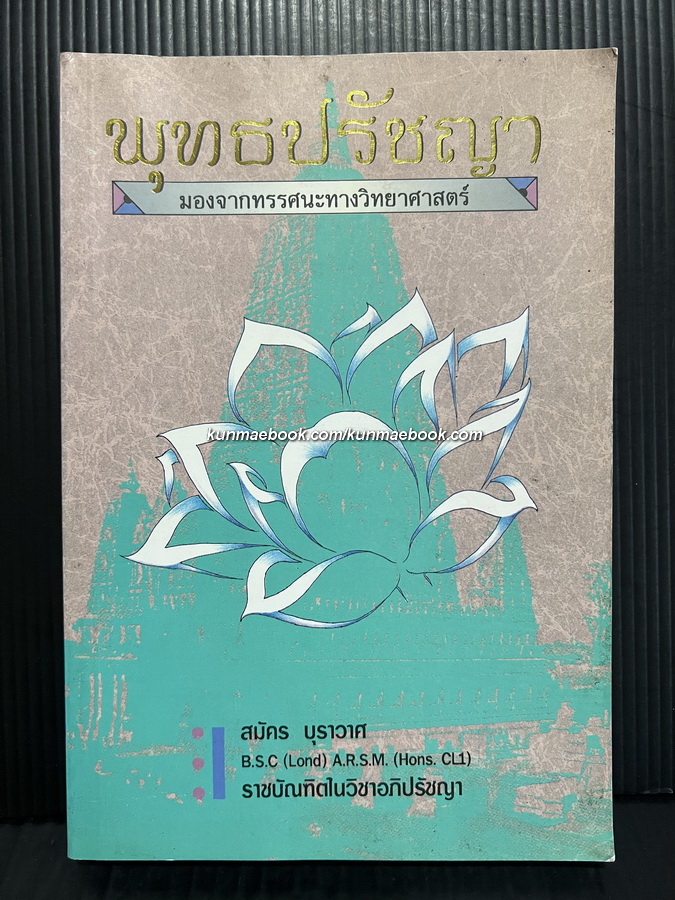 พุทธปรัชญา มองจากทรรศนะทางวิทยาศาสตร์ โดย สมัคร บุราวาศ