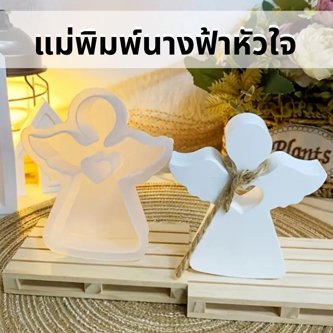 แม่พิมพ์ซิลิโคนนางฟ้าหัวใจ พิมพ์ซิลิโคน พิมพ์ทำเทียน