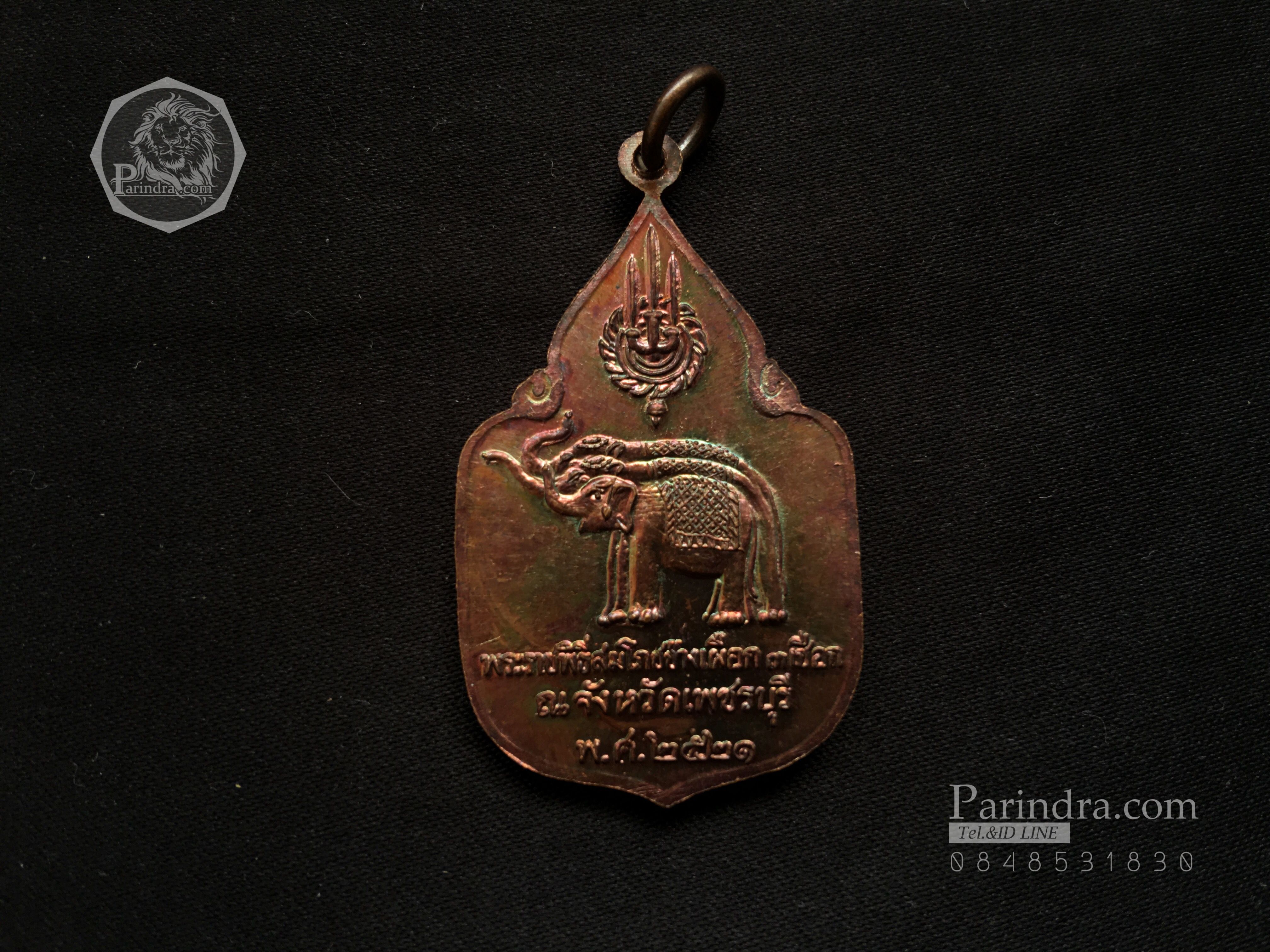 เหรียญพระราชพิธีสมโภชช้างเผือก 3 เชือก เนื้อทองแดง ณ.จังหวัดเพชรบุรี ปี 2521 001