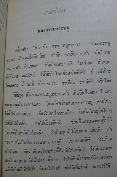 อนุสรณ์ในงานฌาปนกิจศพ นางพิทักษ์มนูศาสตร์ (เพ็ญแข พิทักษ์มนูศาสตร์)