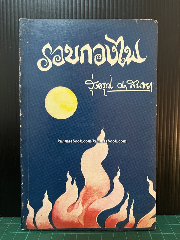 รอบกองไฟ โดย รุ่งอรุณ ณ. สนธยา ( โกวิท เอนกชัย ศิลปินแห่งชาติ สาขาวรรณศิลป์ ) *พิมพ์ครั้งแรก