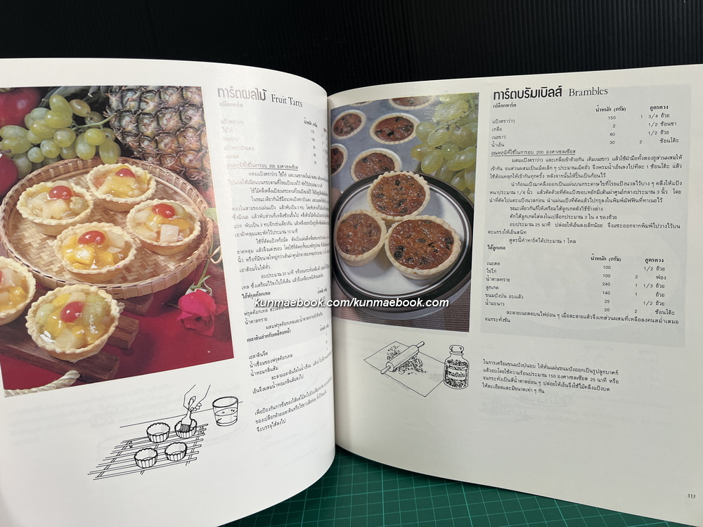 ตำราทำขนมจากแป้งสาลี เล่ม 2 โดยโรงเรียนสอนการผลิตอาหารและขนมมาตรฐาน UFM