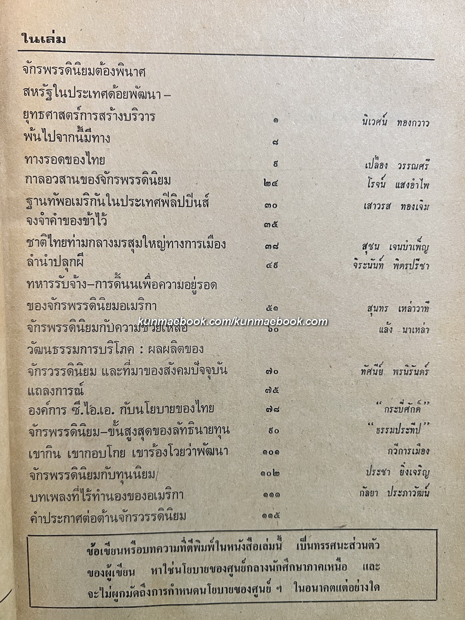 จักรพรรดินิยมจงพินาศ โดย ศูนย์กลางนักศึกษาภาคเหนือ