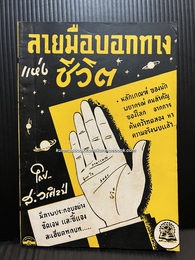 ลายมือบอกทางแห่งชีวิต ผลงานของ ส.วรศิลป (ชื่น วรศิลป์ สุวรรณสุข)