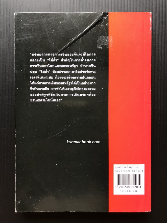 ทุนการเงินจีนยุคใหม่ โดย สมภพ มานะรังสรรค์