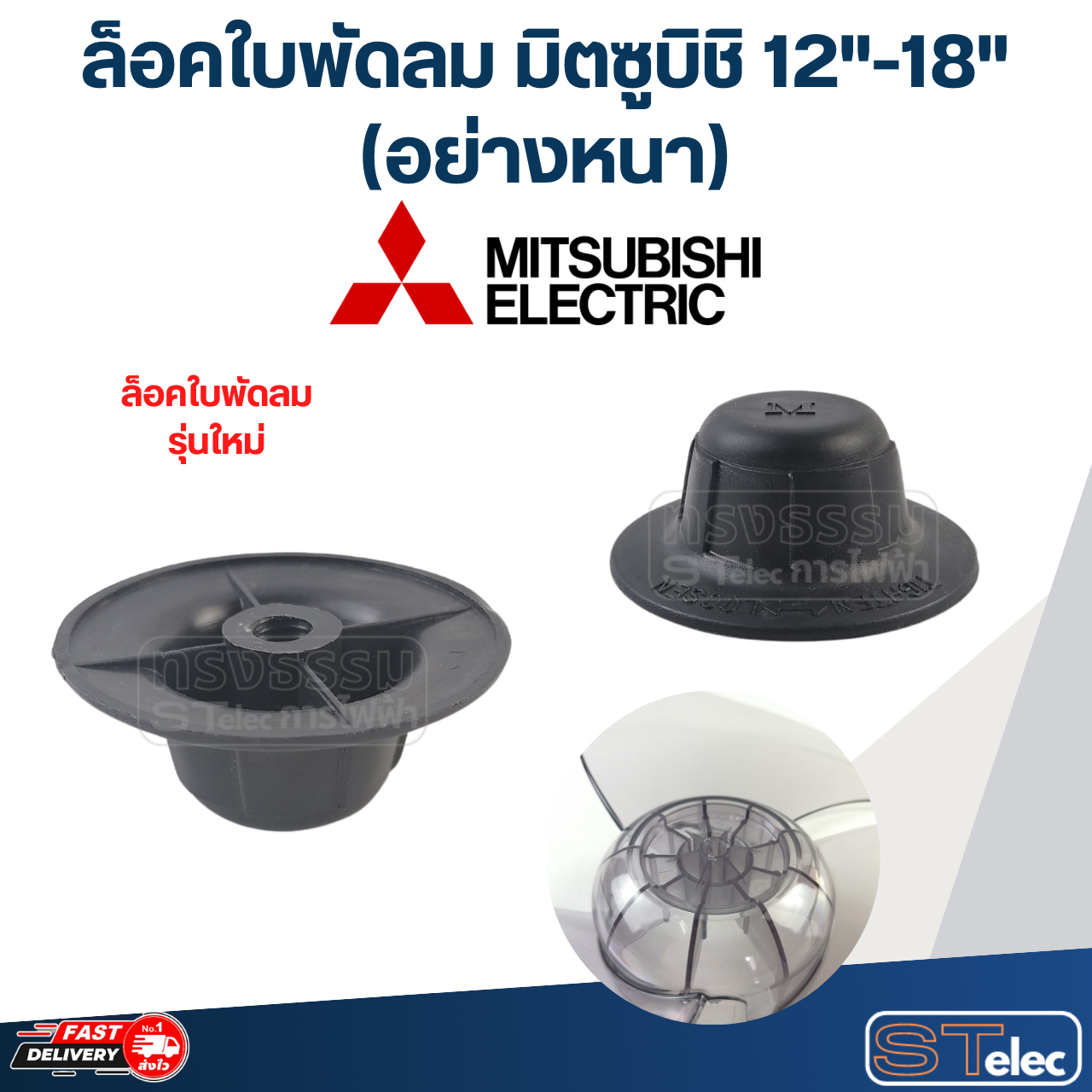 ล็อคใบพัดลม Mitsubishi, ล็อคใบพัดลม มิตซูบิชิ 12"-18"(อย่างหนา)