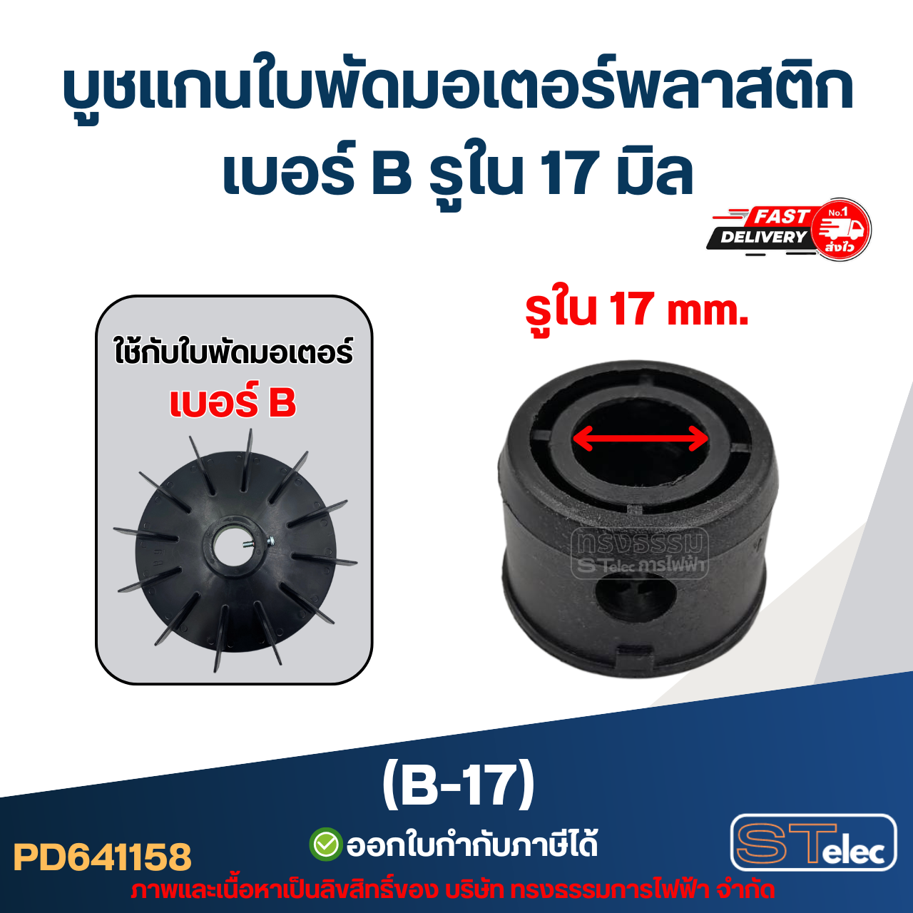บูช แกนใบพัดมอเตอร์พลาสติก เบอร์ B รูใน 17 mm (B-17)