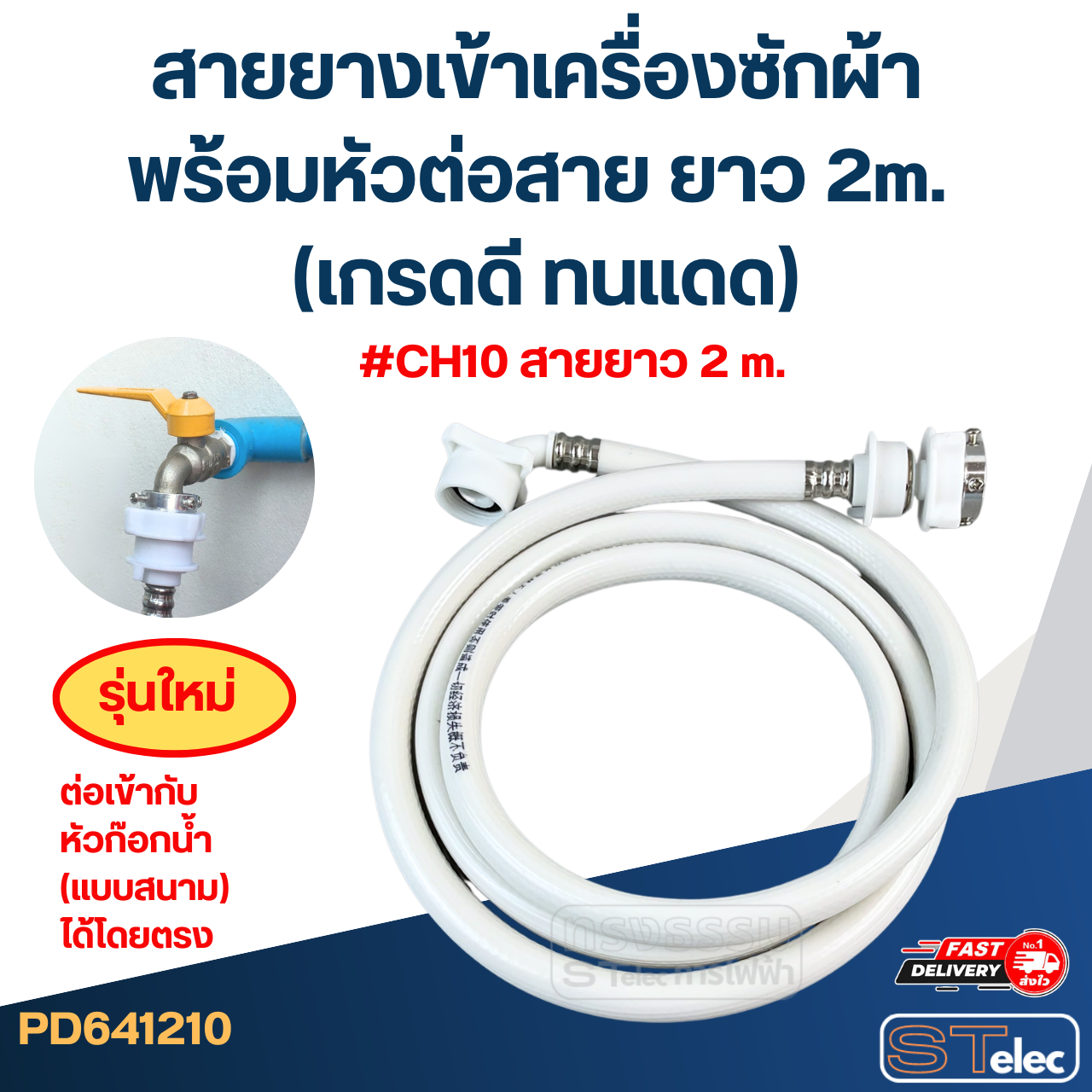 สายยางเข้าเครื่องซักผ้า พร้อมหัวต่อสาย ยาว 1.5m./ 2m. / 3m. / 5m. (เกรดดี ทนแดด)