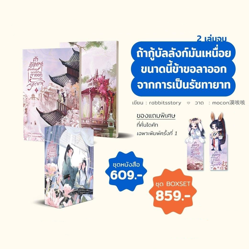 ถ้ากู้บัลลังก์มันเหนื่อยขนาดนี้ข้าขอลาออกจากการเป็นรัชทายาท แต่ง : rabbitstory