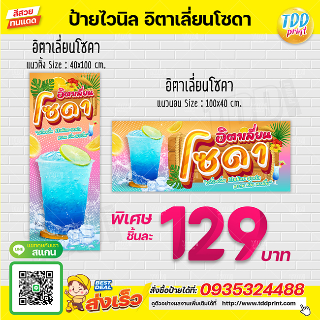 ป้ายไวนิลน้ำหวานอิตาเลี่ยนโซดาV1 ป้ายทนแดด กันน้ำ ภาพคมชัด สีสวยสดใส พร้อมใช้งาน