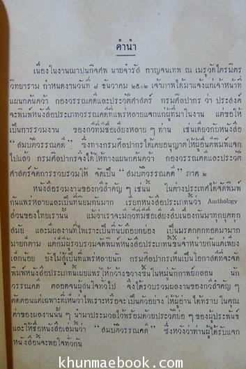 สมบัติวรรณคดี (ภาค ๒) อนุสรณ์ในงานฌาปนกิจศพ นายจำรัส กาญจนเทพ