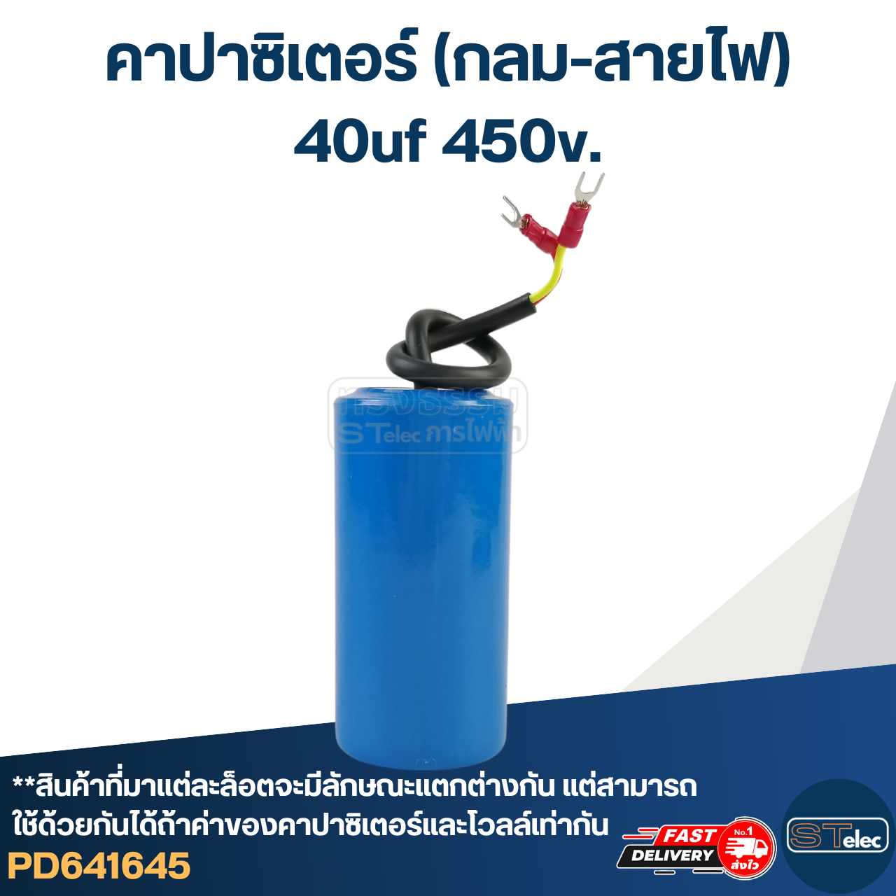 คาปาซิเตอร์ 40uf 450v.(กลม-สายไฟ)