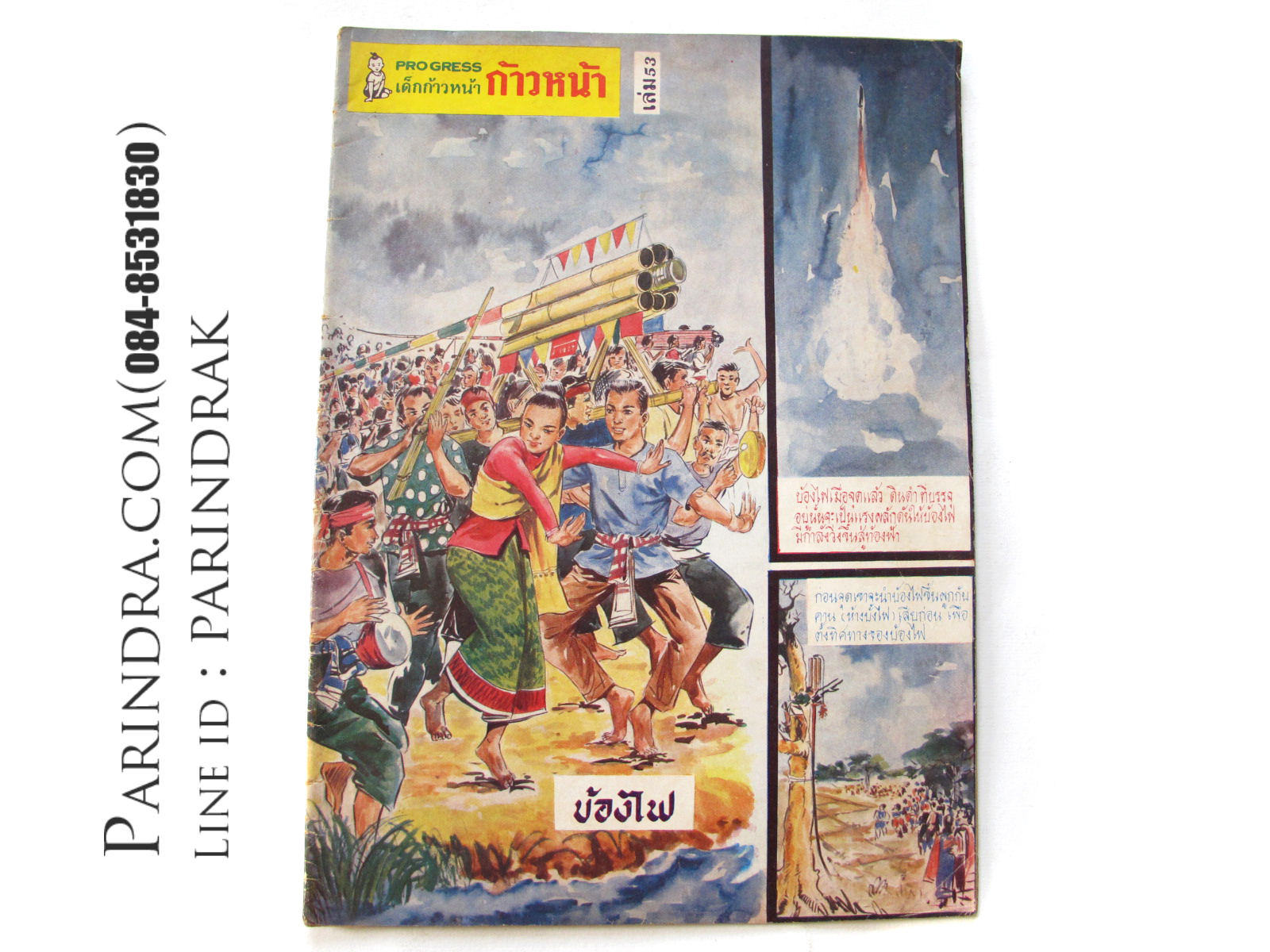 นิตยสาร "ก้าวหน้า" ฉบับที่ 53