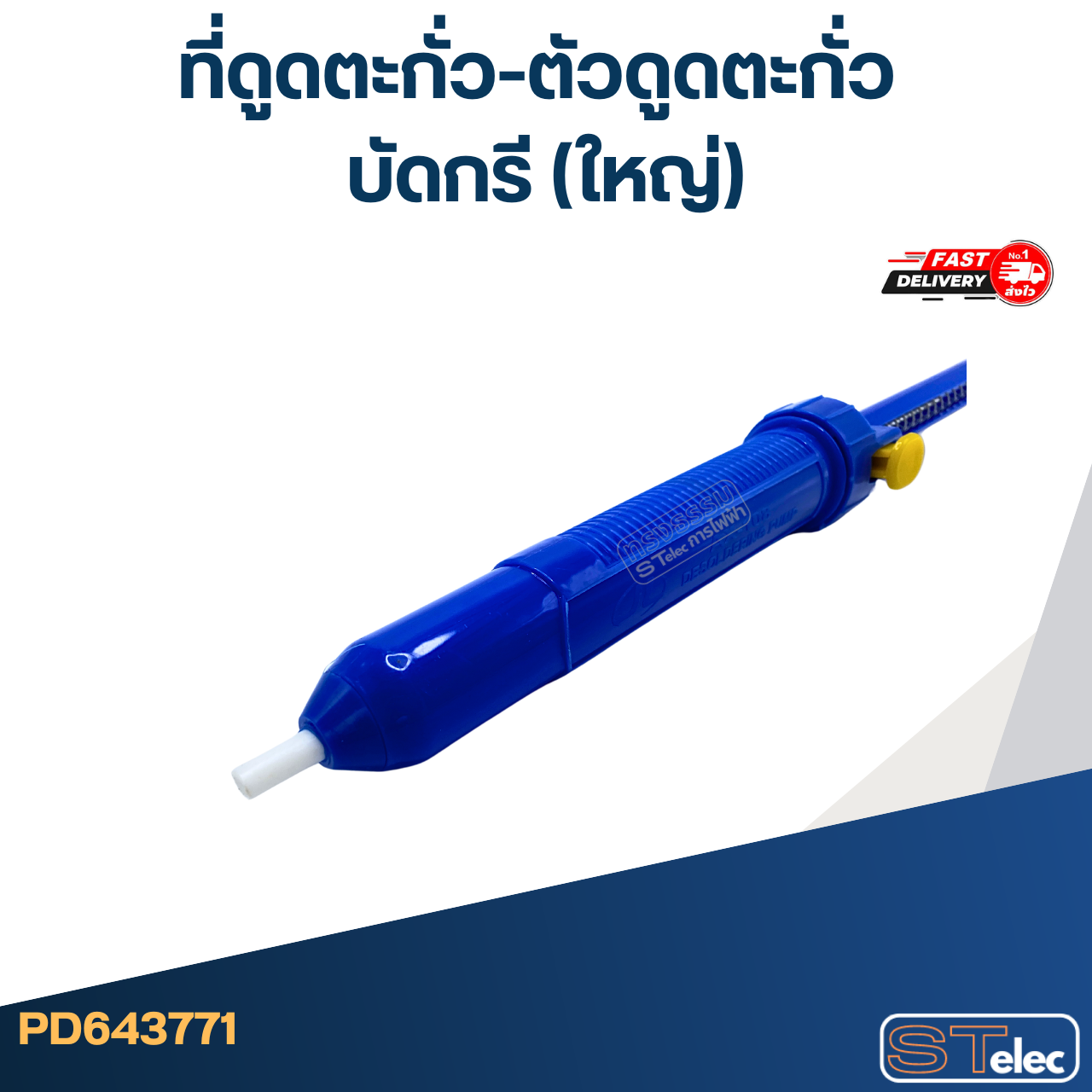 ที่ดูดตะกั่ว-ตัวดูดตะกั่ว บัดกรี (ใหญ่)