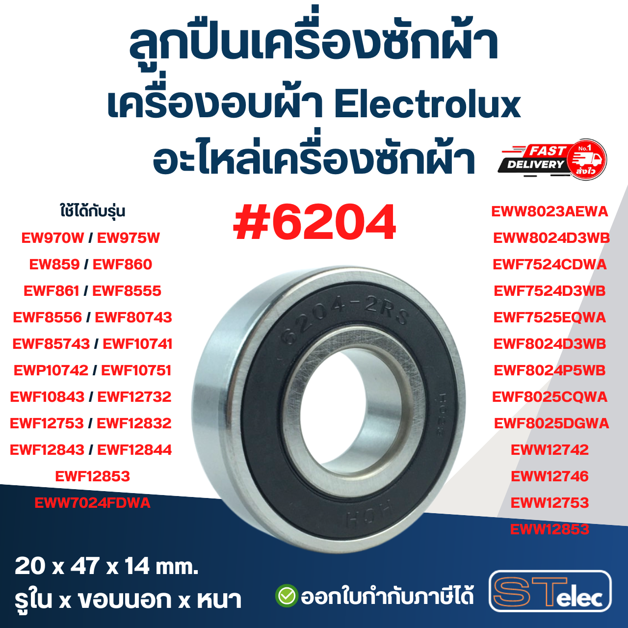 ลูกปืนเครื่องซักผ้า, เครื่องอบผ้า Electrolux อะไหล่เครื่องซักผ้า