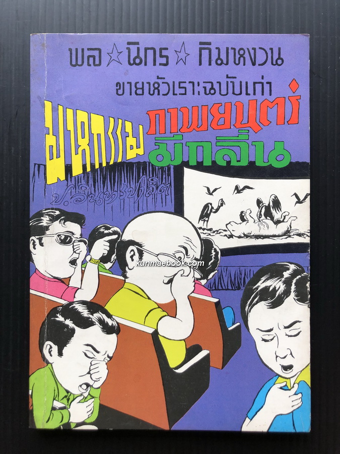 พล นิกร กิมหงวน ตอน มหกรรมภาพยนตร์มีกลิ่น ( มหัศจรรย์ภาพยนตร์มีกลิ่น )
