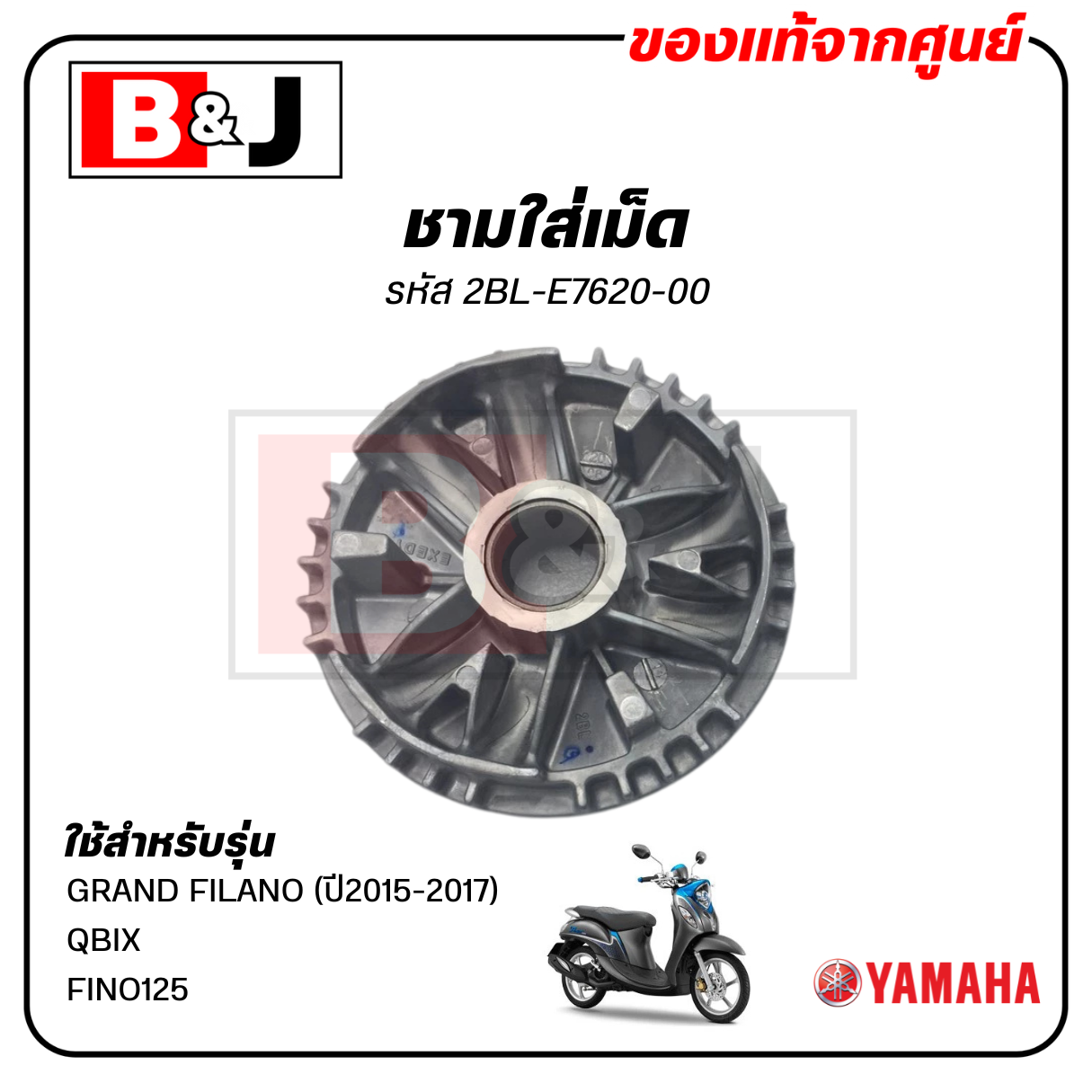 ชามใส่เม็ด แท้ศูนย์ GRAND FILANO/QBIX/FINO125(YAMAHA/ยามาฮ่า /ฟีโน่125/คิวบิก/ชามเม็ด/ล้อขับสายพานหน้าตัวใน/ชามใน