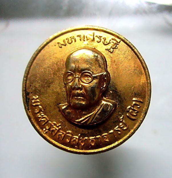 เหรียญกะหลั่ยทอง พระครูสีลวิสุทธาจารย์(หลวงพ่อผิว) วัดทุ่งตะลุมพุก จ.ปราจีนบุรี
