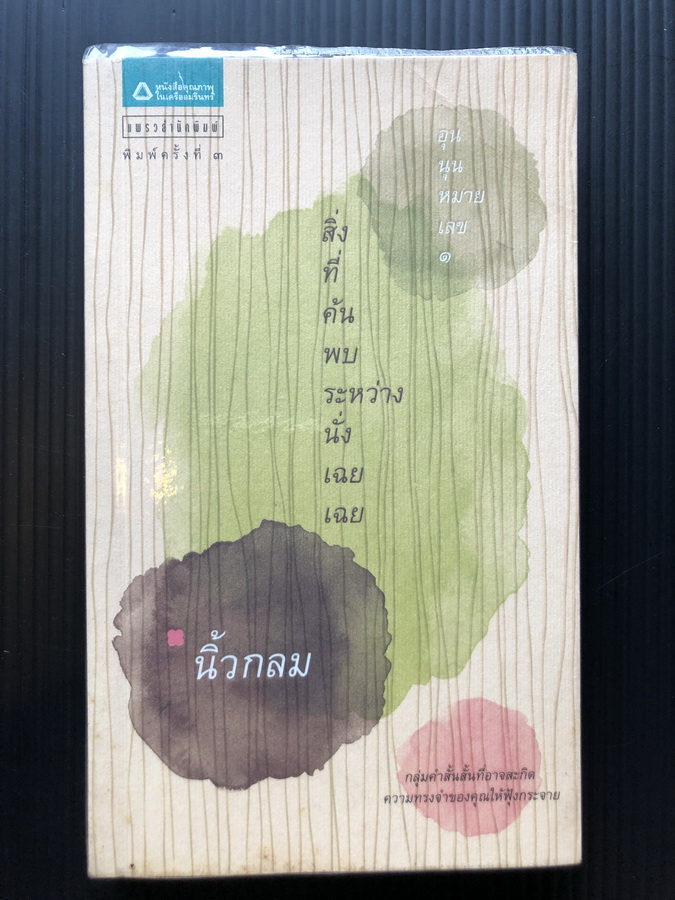 สิ่งที่ค้นพบระหว่างนั่งเฉยเฉย ( อุนนุนหมายเลข ๑ ) ผลงานของ นิ้วกลม