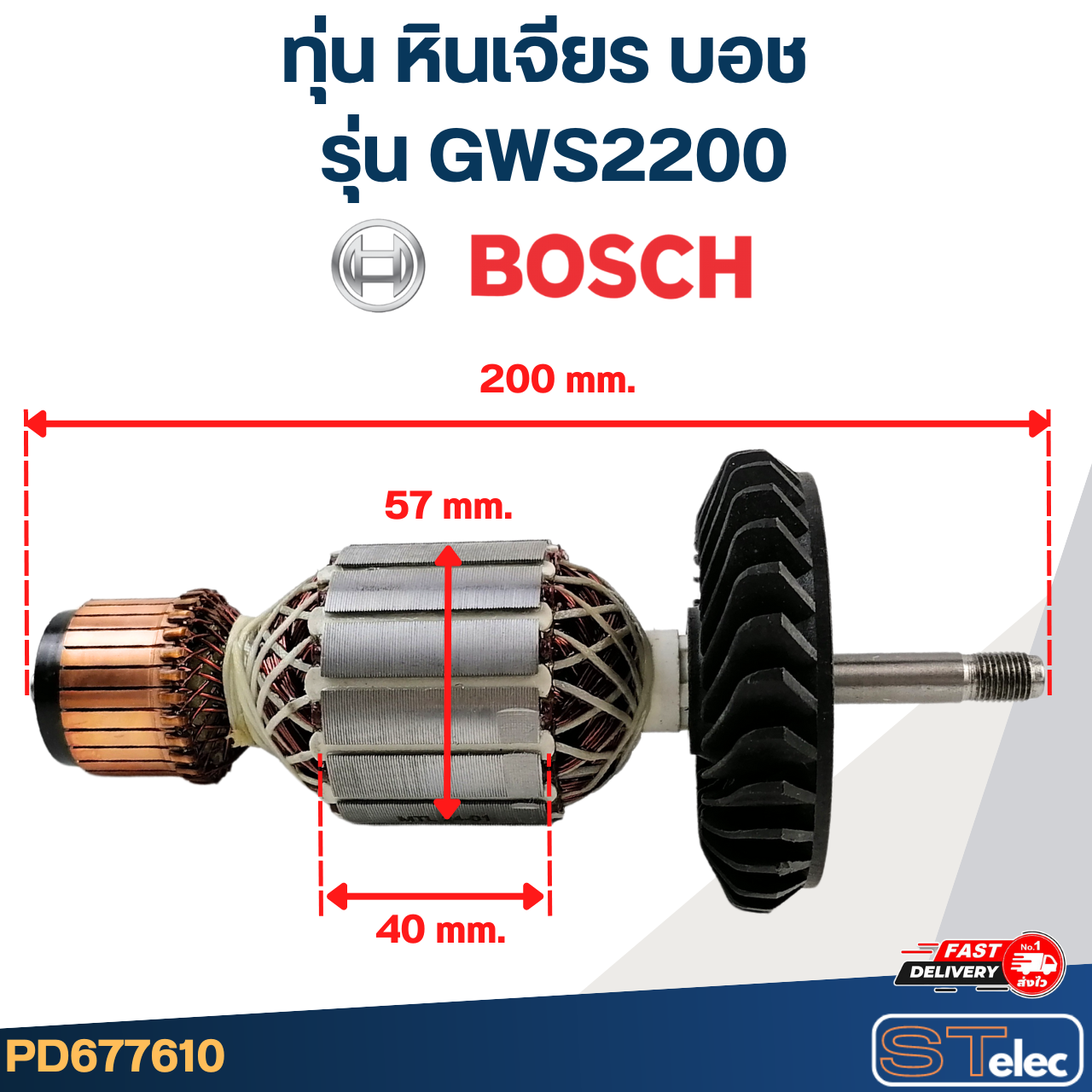 ทุ่น หินเจียร Bosch บอช รุ่น GWS2200