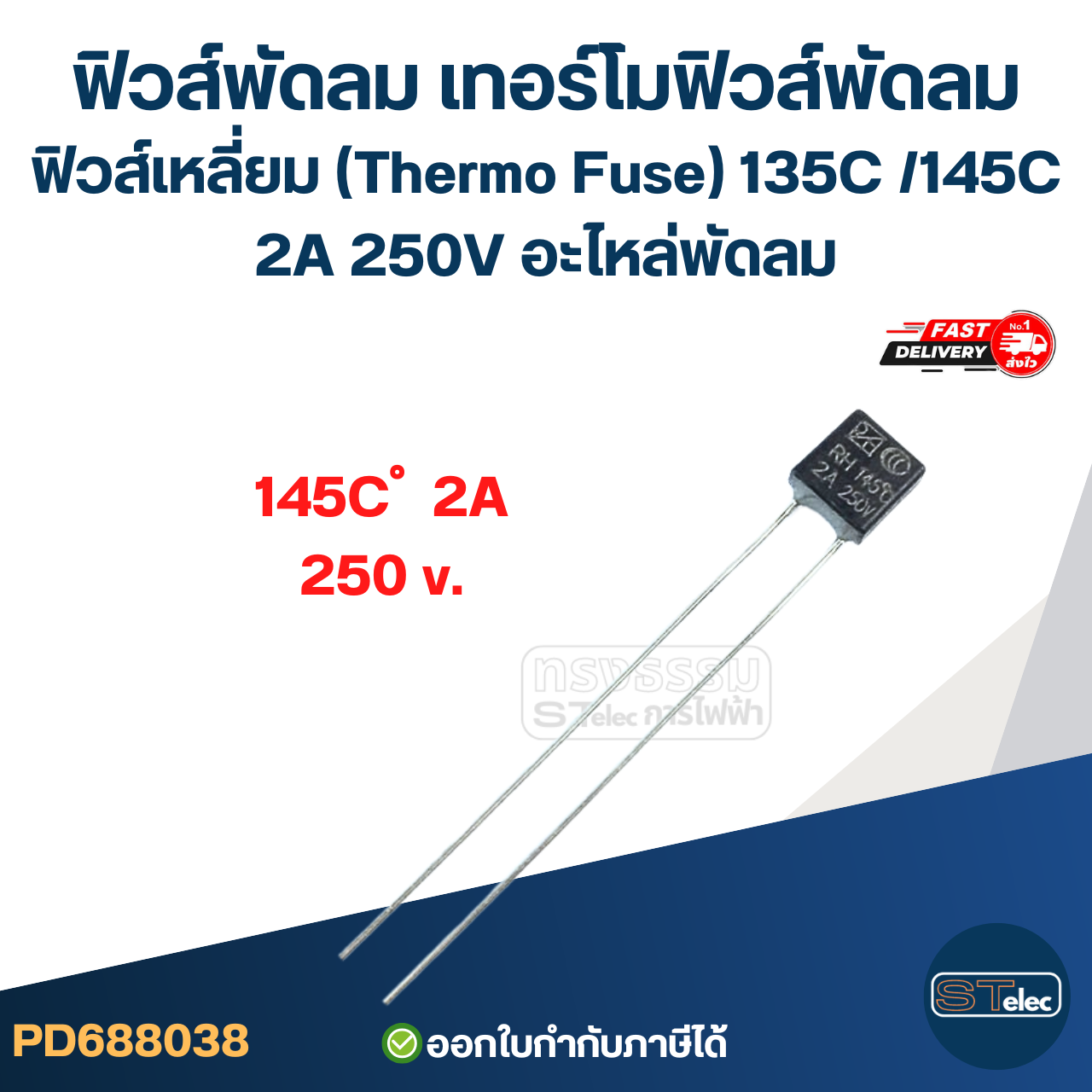 ฟิวส์พัดลม เทอร์โมฟิวส์พัดลม ฟิวส์เหลี่ยม (Thermo Fuse) 135C /145C 2A 250V อะไหล่พัดลม