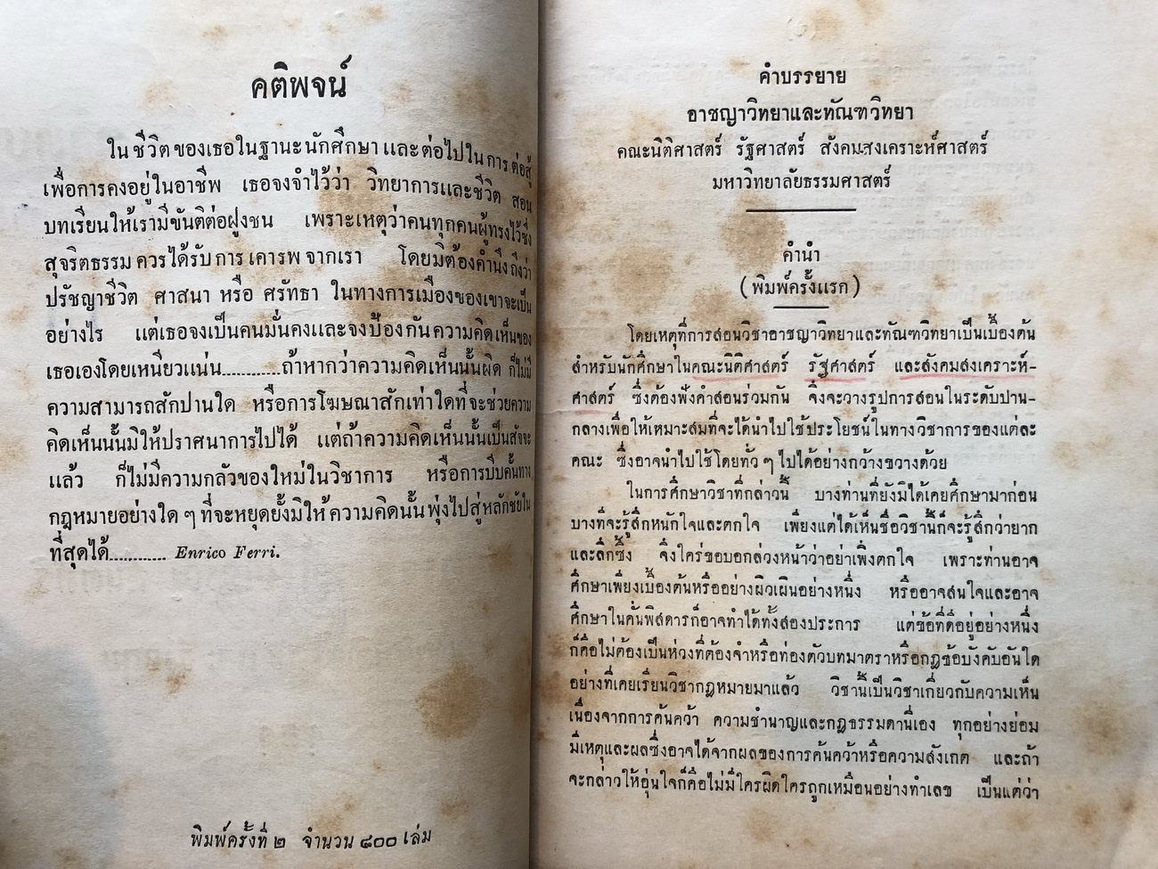 คำบรรยายอาชญาวิทยา และ ทัณฑวิทยา ภาค 1-2 ชั้นปริญญาตรีมหาวิทยาลัยธรรมศาสตร์