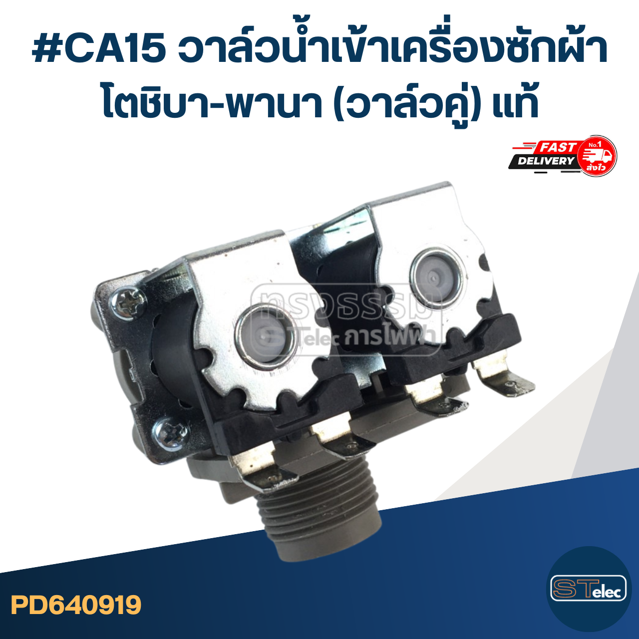 #CA15 วาล์วน้ำเข้าเครื่องซักผ้า โตชิบา-พานา (วาล์วคู่) แท้