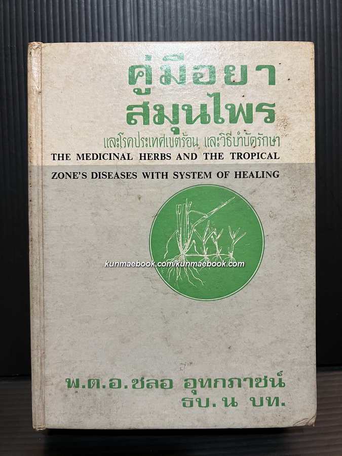 คู่มือยาสมุนไพร และโรคประเทศเขตร้อน และวิธีบำบัดรักษา เล่ม 2 โดย พ.ต.อ.ชลอ อุทกภาชน์