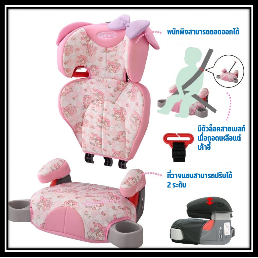 สินค้ามือ 1 บูสเตอร์ซีท Graco booster seat ลาย My Melody
