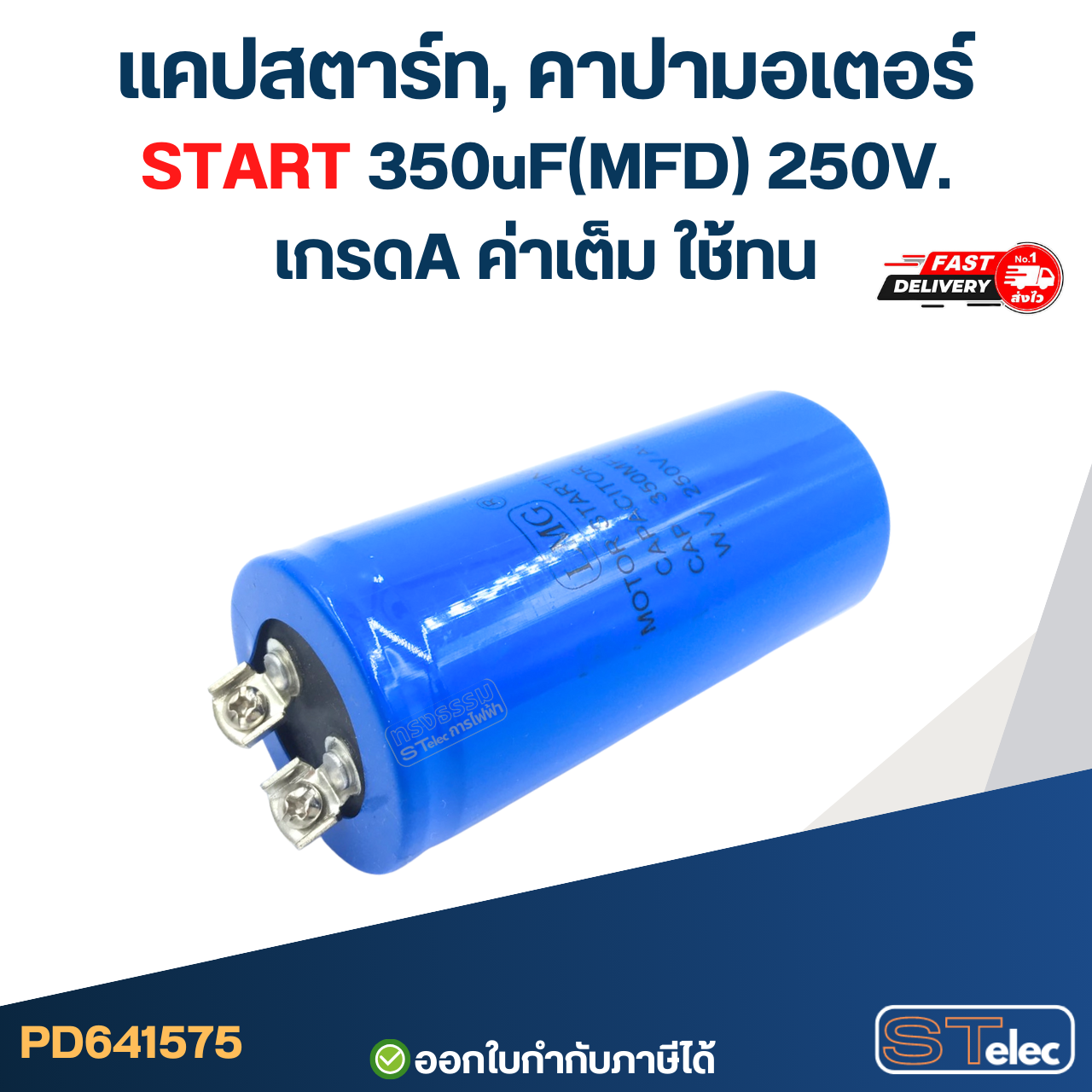 แคปสตาร์ท, คาปามอเตอร์ START 350uF(MFD) 250V. เกรดA ค่าเต็ม ใช้ทน
