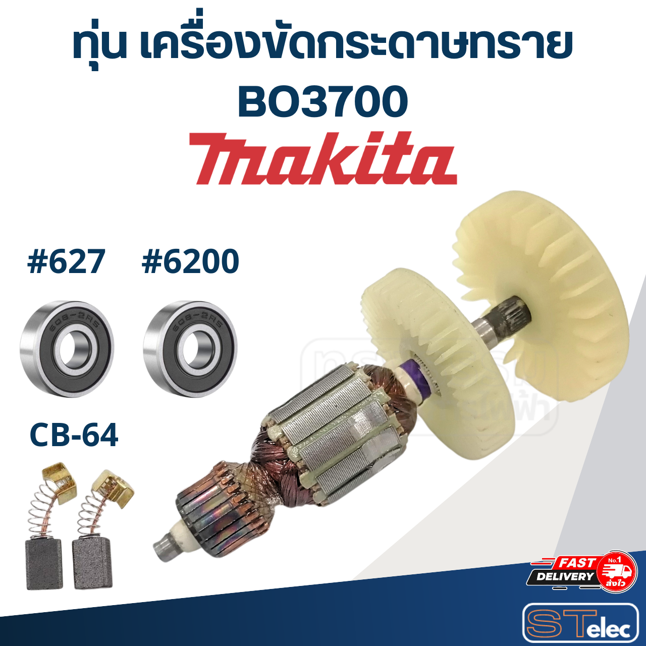 ทุ่น เครื่องขัดกระดาษทราย Makita มากีต้า BO3700