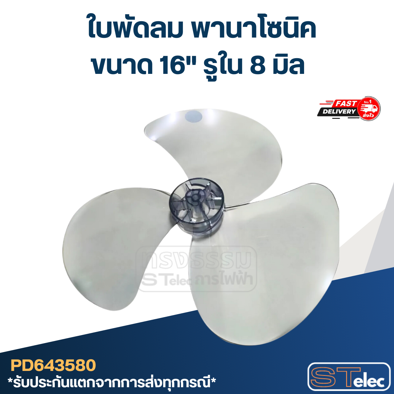 *เลิกจำหน่าย* ใบพัดลม พานาโซนิค 16นิ้ว (เกรดดี)