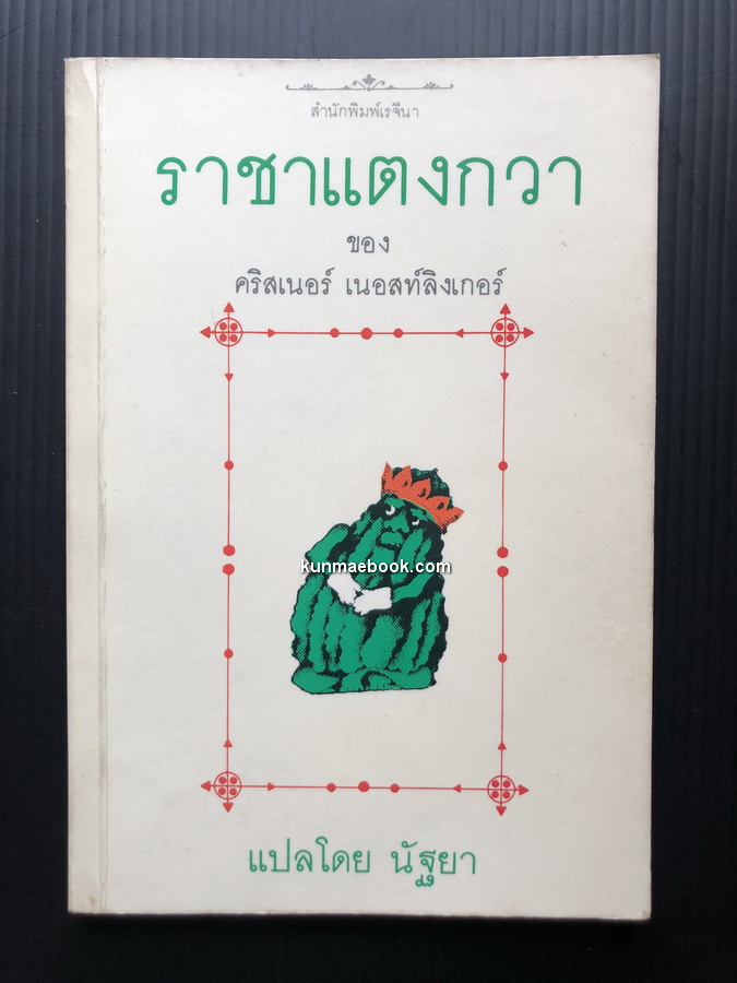 ราชาแตงกวา ของ คริสเนอร์ เนอสท์ลิงเกอร์