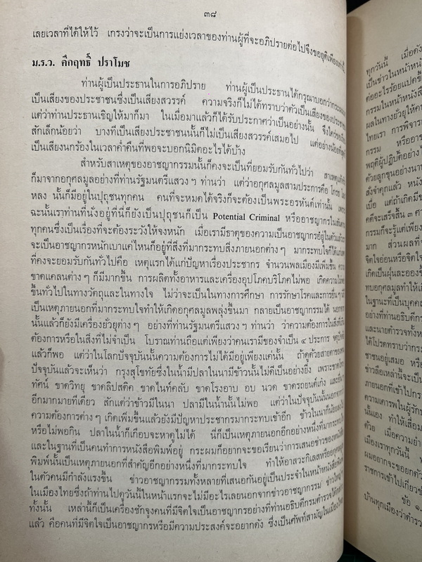 การสัมมนาทางวิชาการ เรื่อง การป้องกันและปราบปรามอาชญากรรม โดย สนง.สภาวิจัยแห่งชาติ สนง.นายกรัฐมนตรี