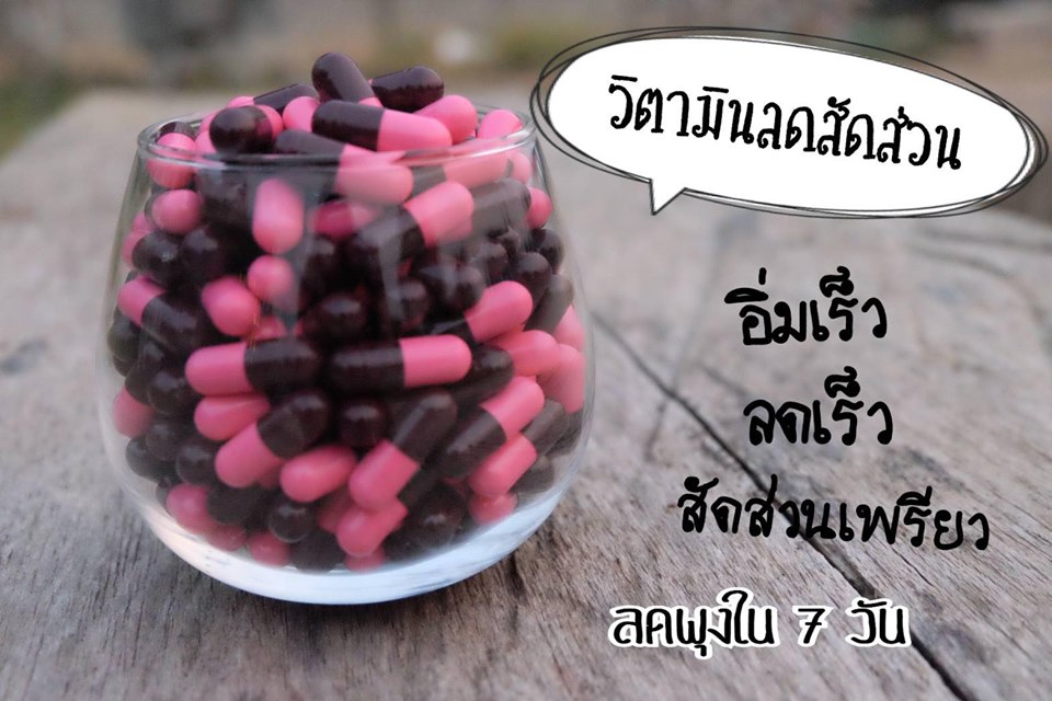 วิตามินลดสัดส่วน