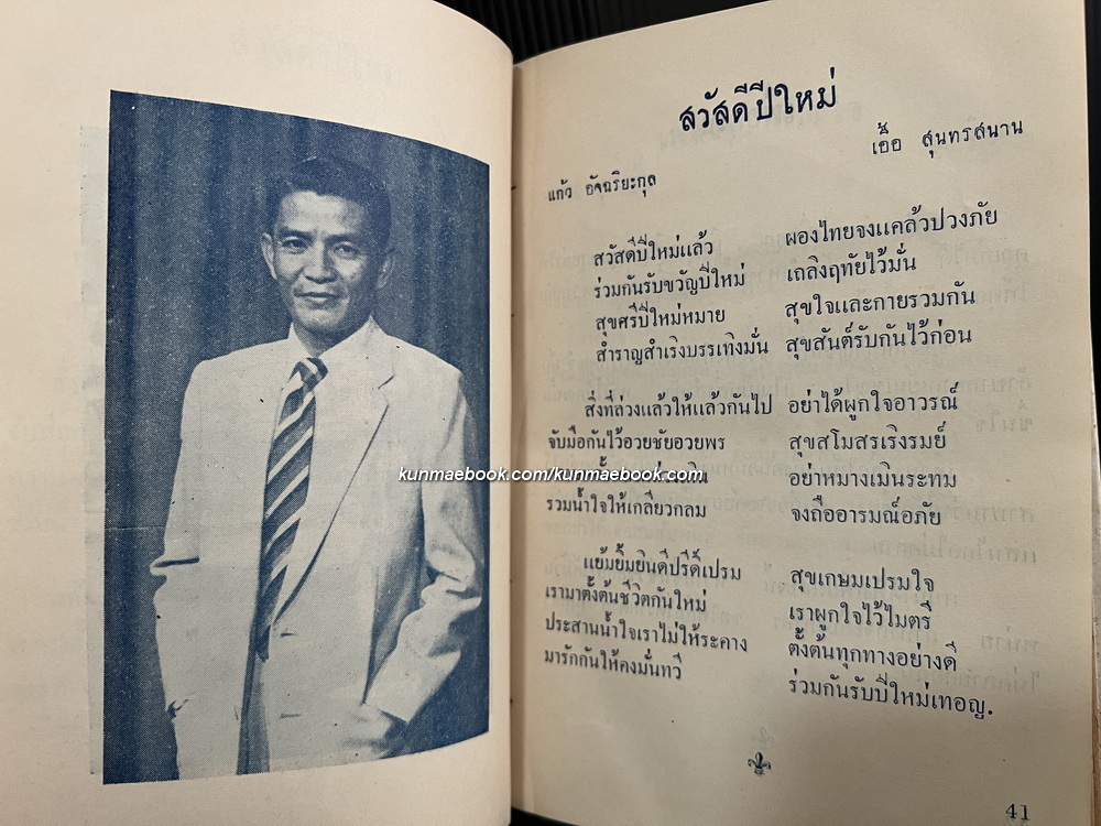 รวมเพลงสุนทราภรณ์ เล่ม 4