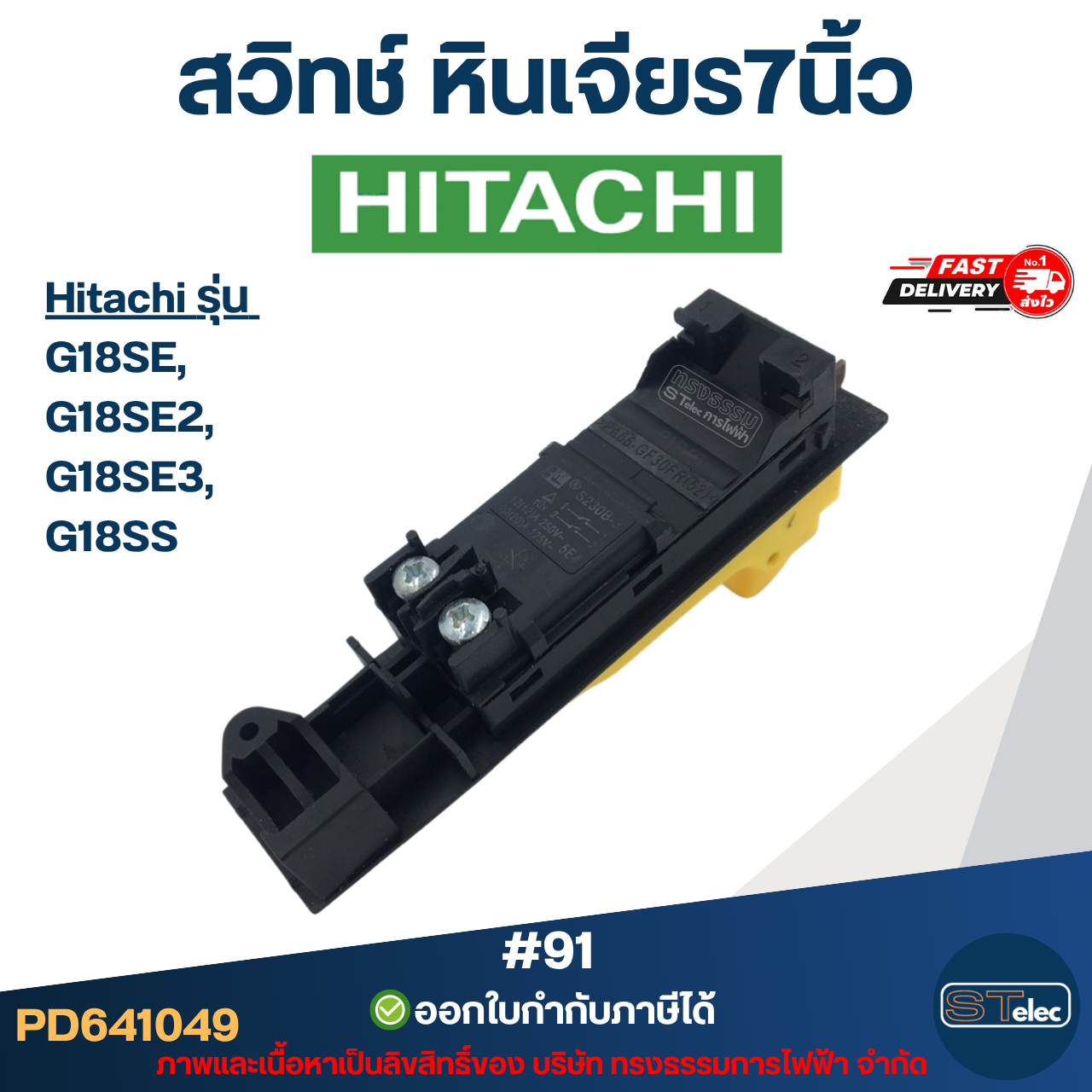 สวิทช์ หินเจียร7นิ้ว(#91) Hitachi G18SE, G18SE2, G18SE3, G18SS