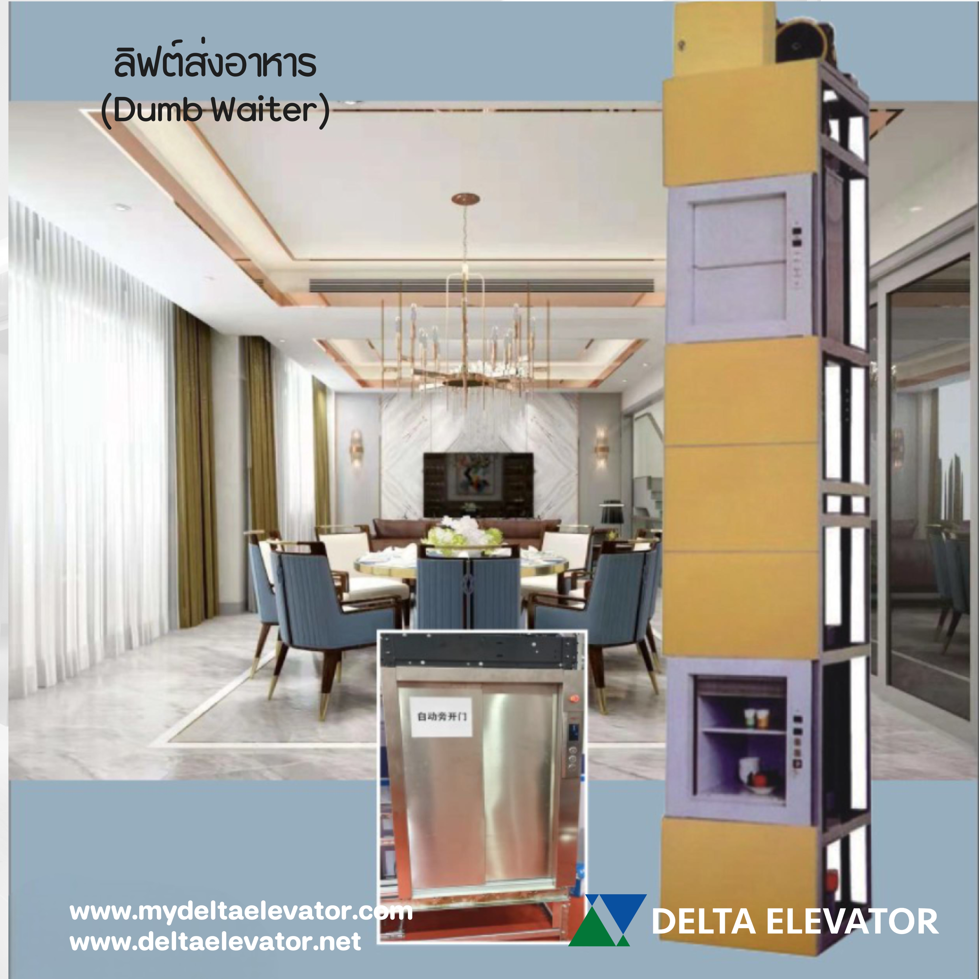 ลิฟต์ขนอาหาร (Dumbwaiter Elevator)
