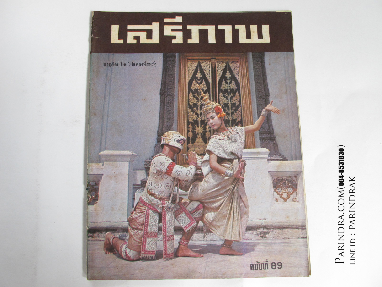 นิตยสาร "เสรีภาพ" ฉบับที่ 89