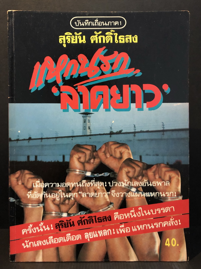 บันทึกเถื่อน ภาค 1 แหกคุกลาดยาว โดย สุริยัน ศักดิ์ไธสง