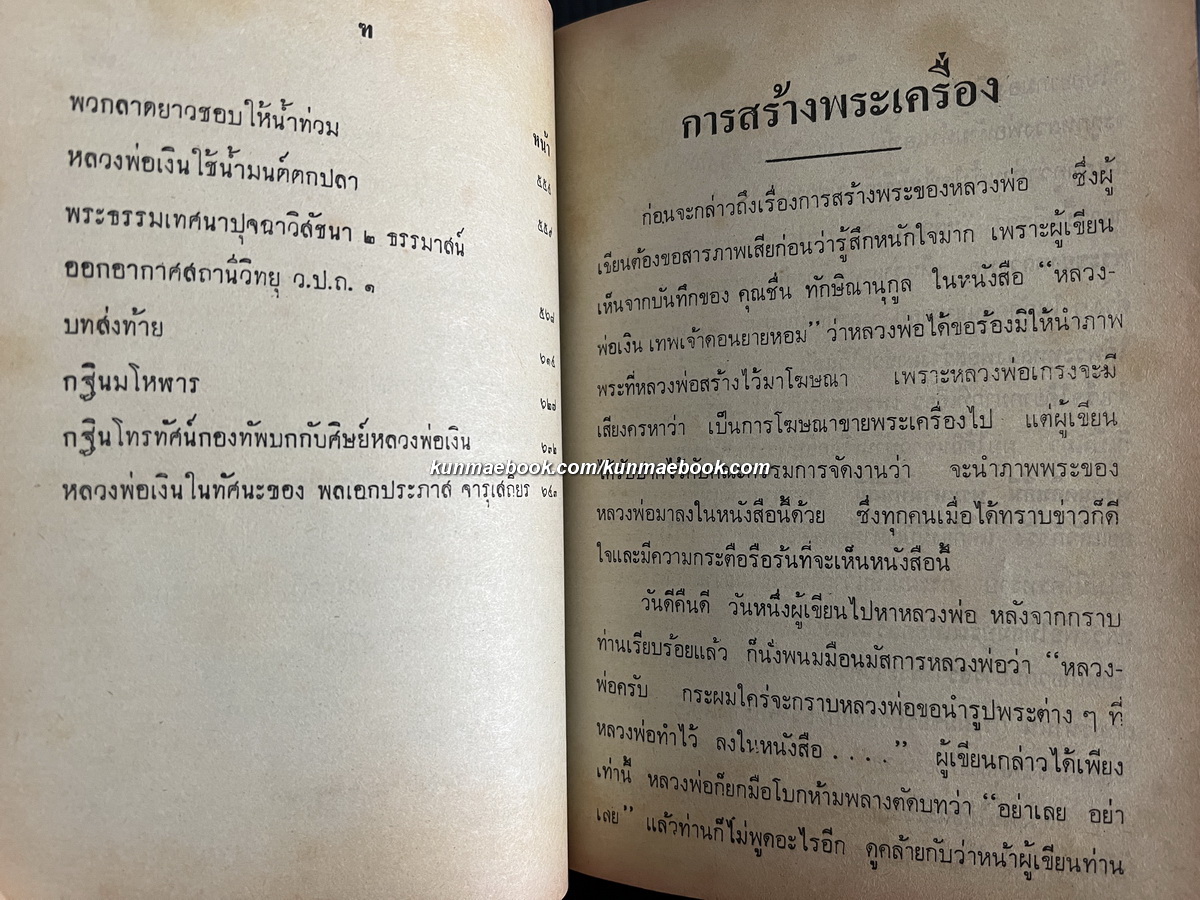 หลวงพ่อเงินเทพเจ้าแห่งดอนยายหอม เล่ม 3 โดย ช.ทักษิณานุกูล