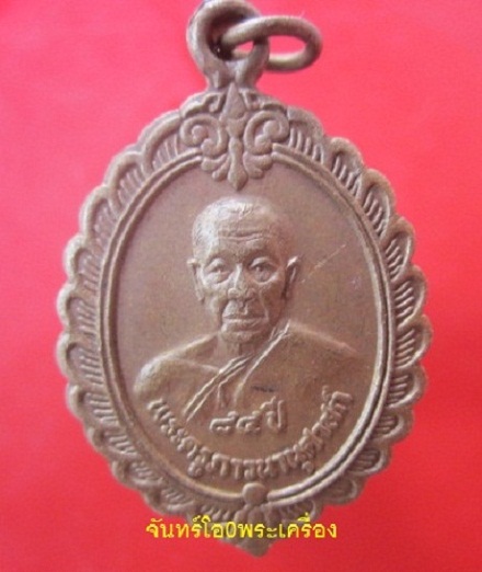 @@เหรียญทองเหลือง พระครูภาวนานุศาสน์ วัดป่าคูเมือง จ.บุรีรัมย์ @@ อายุ84ปี สภาพพอสวย