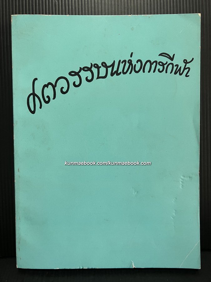 ศตวรรษแห่งการกีฬา โดย สวัสดิ์ เลขยานนท์ / อนุสรณ์ในงานพระราชทานเพลิงศพ นายสวัสดิ์ เลขยานนท์