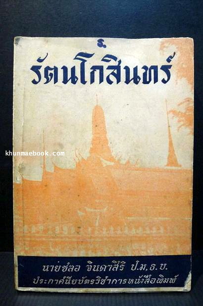 รัตนโกสินทร์ **พิมพ์ 2498 : โดย ชลอ จินดาสิริ โรงเรียนอำนวยศิลป์ พญาไท